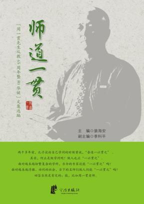 师道一贯  “周一贯先生从教65  周年暨80华诞”文集选编 封面