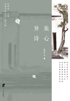 余姚作家文丛  第2辑  异旅诗心 封面