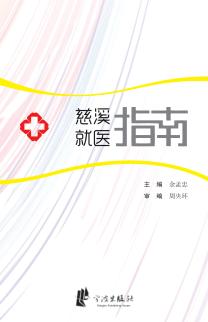 慈溪就医指南 封面