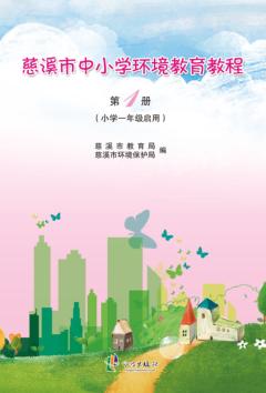 慈溪市中小学环境教育教程  第1册  小学一年级启用 封面