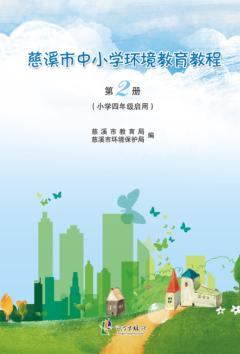 慈溪市中小学环境教育教程  第2册  小学四年级启用 封面