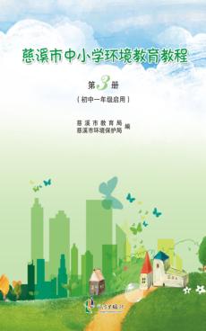 慈溪市中小学环境教育教程  第3册  初中一年级启用 封面