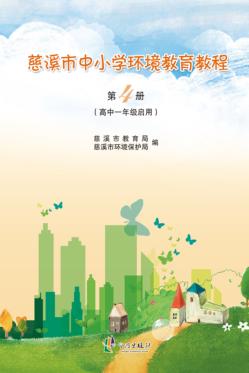 慈溪市中小学环境教育教程  第4册  高中一年级启用 封面