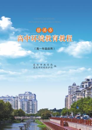 慈溪市高中环境教育教程  高一年级启用 封面
