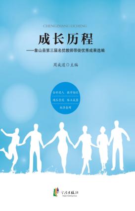 成长历程  象山县第3届名优教师带徒优秀成果选编 封面