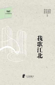 江北作家文丛  我歌江北 封面