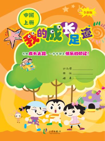 我的成长足迹  中班  上 封面
