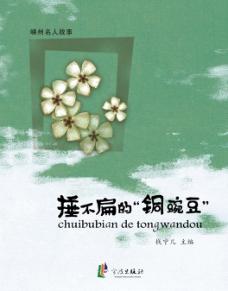 捶不扁的“铜豌豆” 封面