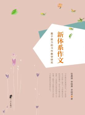 新体系作文  基于能力的习作教学研究 封面
