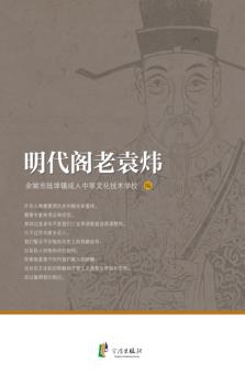 明代阁老袁炜 封面