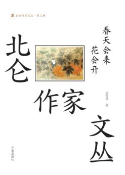 北仑作家文丛  第3辑  春天会来花会开 封面