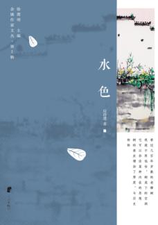 余姚作家文丛  第2辑  水色 封面