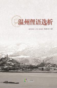 温州俚语选析 封面