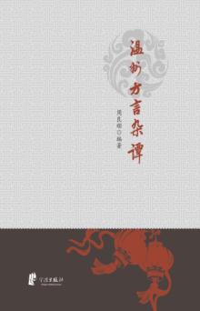 温州方言杂谭 封面