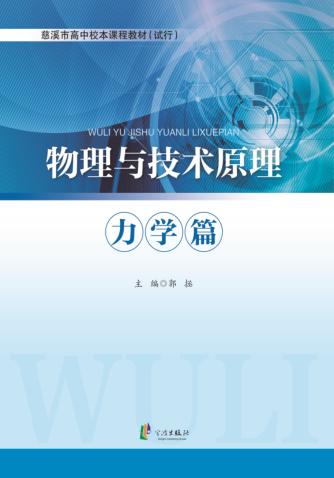 物理与技术原理  力学篇 封面
