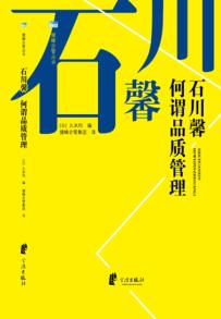 石川馨  何谓品质管理 封面