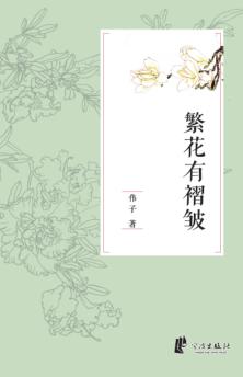 繁花有褶皱 封面