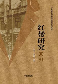 红帮研究索引 封面