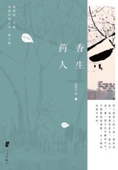 余姚作家文丛  第2辑  药香人生 封面