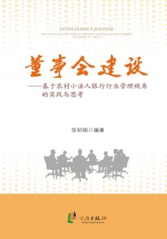 董事会建设  基于农村小法人银行行业管理视角的实践与思考 封面