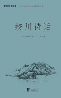 蛟川诗话 封面