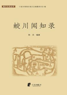 蛟川闻知录 封面