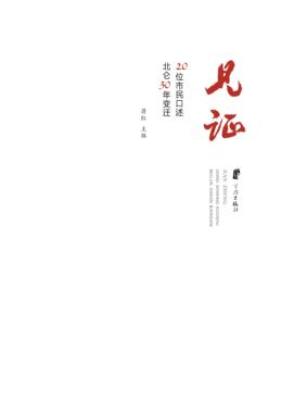 见证  20位市民口述北仑30年变迁 封面