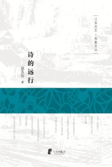诗的远行 封面