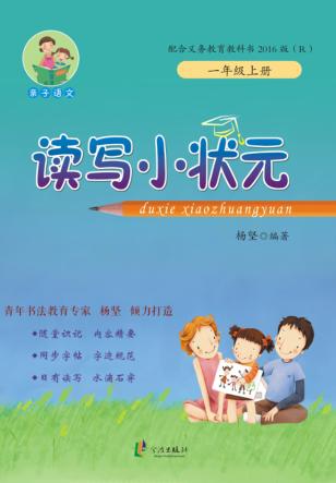读写小状元  一年级  上 封面