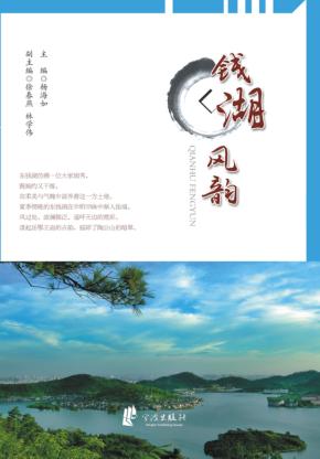 钱湖风韵 封面