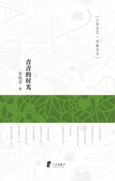 江东文艺  作家文丛  青青的时光 封面