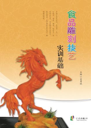 食品雕刻技艺实训基础 封面