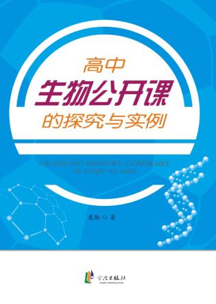 高中生物公开课的探究与实例 封面