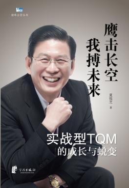 实战型TQM的成长与蜕变  鹰击长空  我搏未来 封面