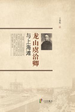 龙山虞洽卿与上海滩 封面