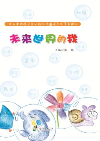 我心中的社会主义核心价值观少儿原创绘本 未来世界的我 封面