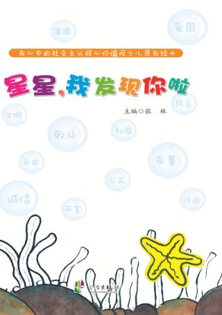 我心中的社会主义核心价值观少儿原创绘本 星星 我发现你啦 封面