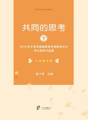 共同的思考  2016年宁波市基础教育优秀教学论文评比获奖作品集  小学综合卷 封面