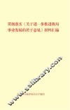 《关于进一步推进我局事业发展的若干意见》材料汇编 封面