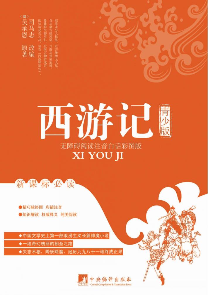 西游记  青少版 封面