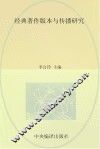 经典著作版本与传播研究 封面
