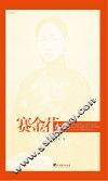赛金花本事 封面