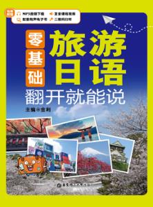 零基础 旅游日语 翻开就能说 封面