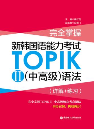 完全掌握  新韩国语能力考试TOPIK  2  中高级  语法  详解+练习 封面
