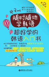 随时随地学韩语 超好学的韩语入门书 第2版 封面