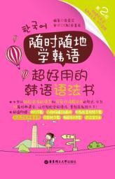 随时随地学韩语 超好用的韩语语法书 第2版 封面