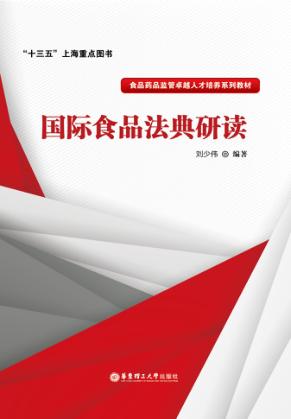 国际食品法典研读 封面
