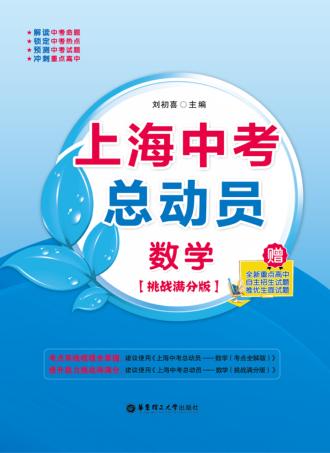 上海中考总动员  数学  挑战满分版 封面