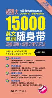 超强大15000英文单词随身带  词根词缀+场景分类记忆法 封面