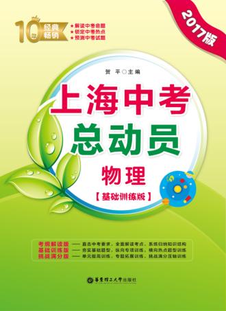 上海中考总动员  物理  基础训练版  2017版 封面
